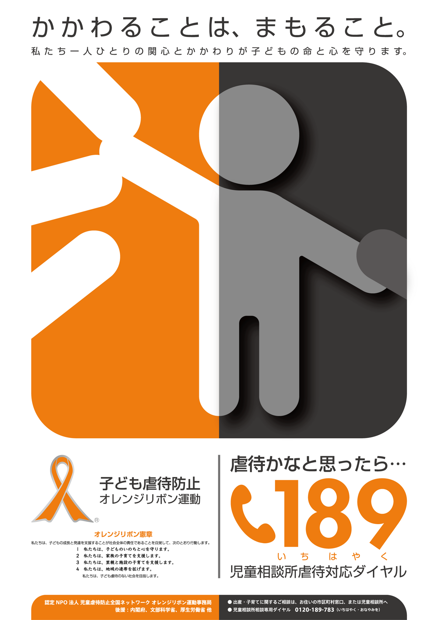 児童虐待防止全国ネットワーク 2022年度オレンジリボン公式ポスターデザインコンテスト